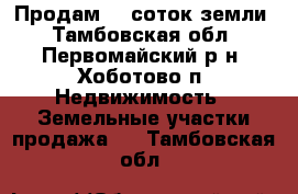 Продам 15 соток земли - Тамбовская обл., Первомайский р-н, Хоботово п. Недвижимость » Земельные участки продажа   . Тамбовская обл.